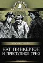  - Нат Пинкертон и преступное трио