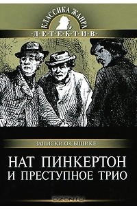  - Нат Пинкертон и преступное трио