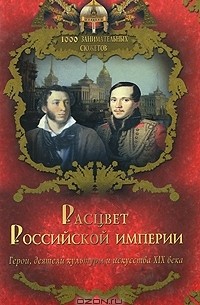 В. Балязин - Расцвет Российской империи