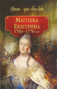 М. Смыр - Матушка Екатерина. 1760-1770-е гг.