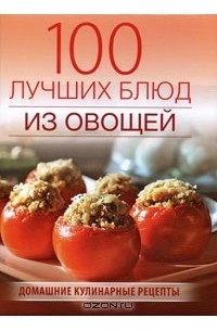 Г. Поскребышева - 100 лучших блюд из овощей