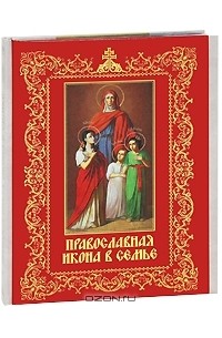Евгений Князев - Православная икона в семье