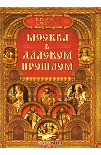  - Москва в далеком прошлом