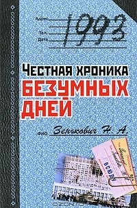Зенькович Н. А. - 1993. Честная хроника безумных дней