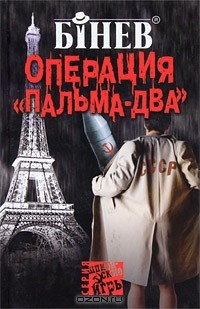 А. Бинев - Операция "Пальма-два", или Большое плавание рыбаков