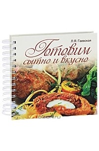 Л. Я. Гаевская - Готовим сытно и вкусно