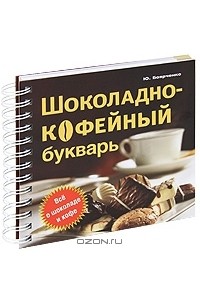 Ю. Боярченко - Шоколадно-кофейный букварь