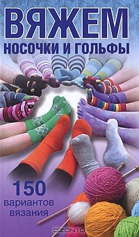 В. Р. Хамидова - Вяжем носочки и гольфы