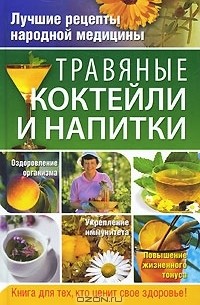 В. А. Соловьева - Травяные коктейли и напитки