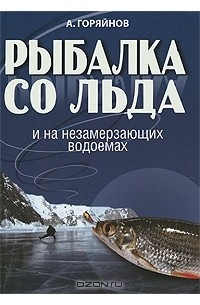 А. Горяйнов - Рыбалка со льда и на незамерзающих водоемах