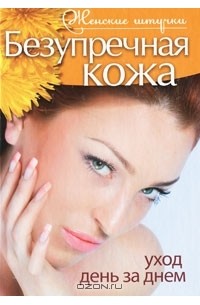 Т. В. Шнуровозова - Безупречная кожа. Уход день за днем
