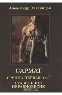 Александр Звягинцев - Сармат. Группа первая, rh (+). Стабильное неравновесие (сборник)