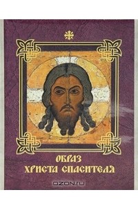 Евгений Князев - Образ Христа Спасителя
