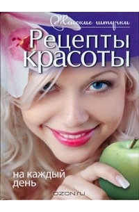 Анастасия Колпакова - Рецепты красоты на каждый день