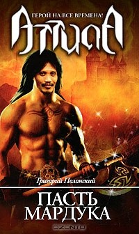 Григорий Полонский - Пасть Мардука