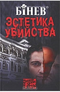 Андрей Бинев - Эстетика убийства