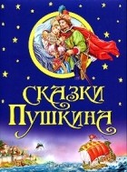 А. С. Пушкин - Сказки Пушкина (сборник)