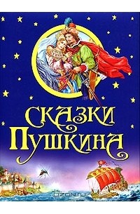 А. С. Пушкин - Сказки Пушкина (сборник)