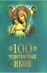 Андрей Евстигнеев - 100 чудотворных икон