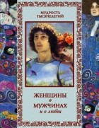 А. Кожевникова - Женщины о мужчинах и о любви