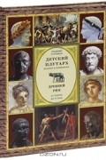 Владимир Бутромеев - Детский плутарх. Великие и знаменитые. Древний Рим. От Ромула до Атиллы