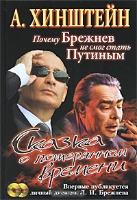 А. Хинштейн - Сказка о потерянном времени. Почему Брежнев не смог стать Путиным (+ CD-ROM)