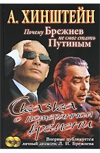 А. Хинштейн - Сказка о потерянном времени. Почему Брежнев не смог стать Путиным (+ CD-ROM)