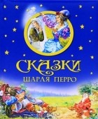 Шарль Перро - Сказки Шарля Перро (сборник)