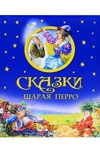 Шарль Перро - Сказки Шарля Перро (сборник)