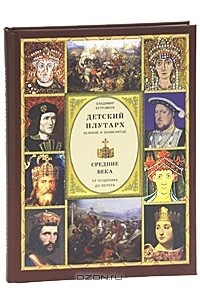 Владимир Бутромеев - Детский плутарх. Великие и знаменитые. Средние века. От Теодориха до Лютера
