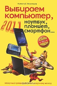 Виталий Леонтьев - Выбираем компьютер, ноутбук, планшет, смартфон