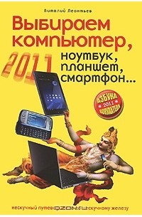 Виталий Леонтьев - Выбираем компьютер, ноутбук, планшет, смартфон