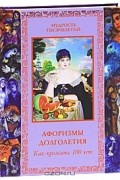 В. П. Бутромеев - Афоризмы долголетия. Как прожить 100 лет