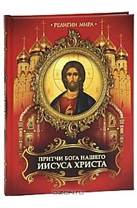 Притчи Бога нашего Иисуса Христа