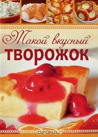 А. А. Ионова - Такой вкусный творожок