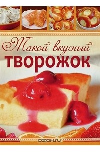А. А. Ионова - Такой вкусный творожок
