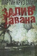 Мартин Круз Смит - Залив Гавана
