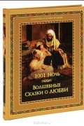 Владимир Бутромеев - 1001 ночь. Волшебные сказки о любви