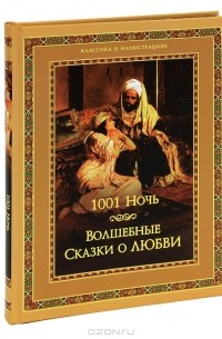 Владимир Бутромеев - 1001 ночь. Волшебные сказки о любви