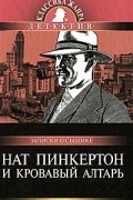 Нат Пинкертон и кровавый алтарь