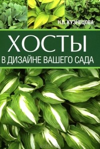 Наталья Кузнецова - Хосты в дизайне вашего сада