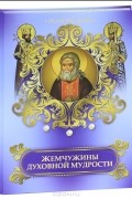 Марина Нестерова - Жемчужины духовной мудрости