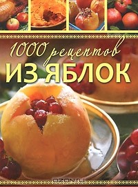 Елена Власенко - 1000 рецептов из яблок