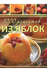 Елена Власенко - 1000 рецептов из яблок