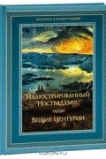 Владимир Бутромеев - Иллюстрированный Нострадамус. Вещие центурии