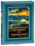 Владимир Бутромеев - Иллюстрированный Нострадамус. Вещие центурии