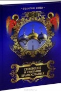 Александр Казакевич - Символы и святыни православия