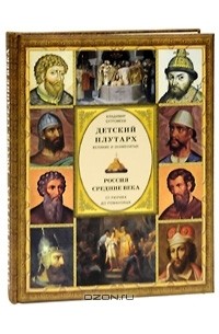 В. П. Бутромеев - Детский плутарх. Великие и знаменитые. Россия. Средние века. От Рюрика до Романовых