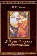 Н. С. Гумилев - Муза дальних странствий (подарочное издание)