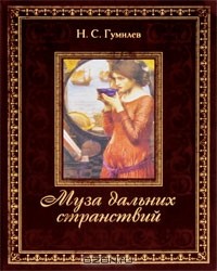 Н. С. Гумилев - Муза дальних странствий (подарочное издание)